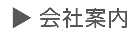 会社案内