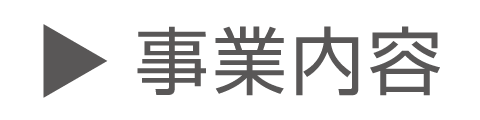 事業内容