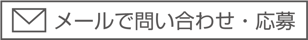 メールでお問い合わせ