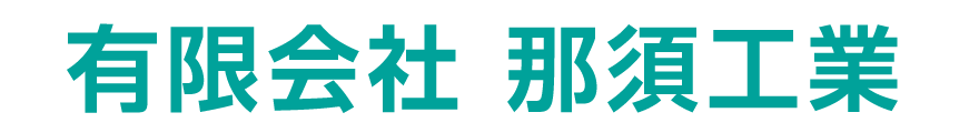 有限会社 那須工業_PC