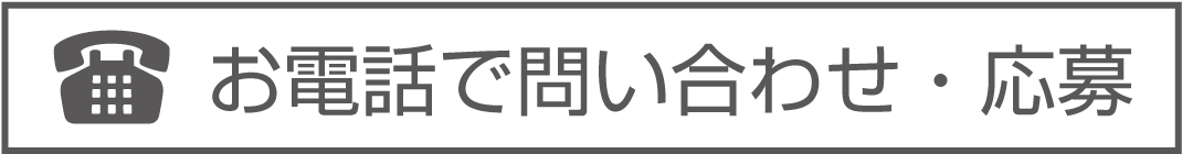 電話でお問い合わせ